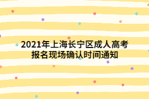 2021年上海長寧區(qū)成人高考報名現(xiàn)場確認(rèn)時間通知