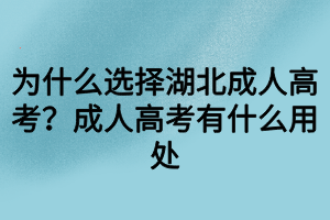 為什么選擇湖北成人高考？成人高考有什么用處