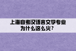 上海自考漢語言文學(xué)專業(yè)為什么這么火？