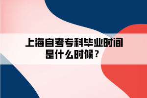 上海自考?？飘厴I(yè)時間是什么時候？