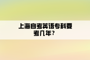 上海自考英語?？埔紟啄?？