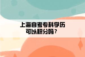 上海自考?？茖W(xué)歷可以積分嗎？