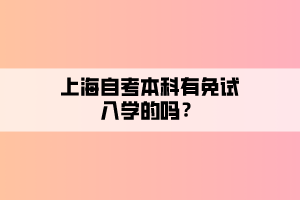 上海自考本科有免試入學(xué)的嗎？