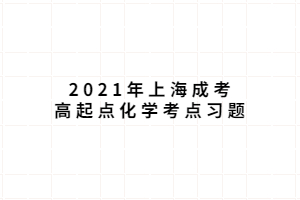 2021年上海成考高起點(diǎn)化學(xué)考點(diǎn)習(xí)題 (4)