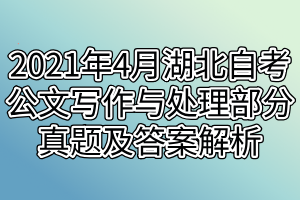 2021年4月湖北自考公文寫作與處理部分真題及答案解析