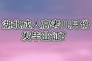 湖北成人高考幾月份發(fā)畢業(yè)證？