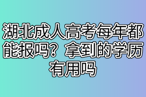 湖北成人高考畢業(yè)容易嗎？成人高考學(xué)歷認(rèn)可度高嗎