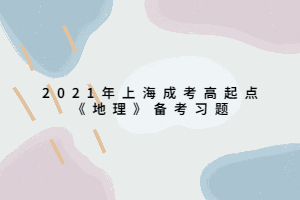 2021年上海成考高起點《地理》備考習(xí)題 (4)