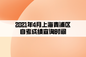 2021年4月上海青浦區(qū)自考成績(jī)查詢(xún)時(shí)間