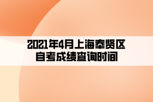 2021年4月上海奉賢區(qū)自考成績(jī)查詢(xún)時(shí)間