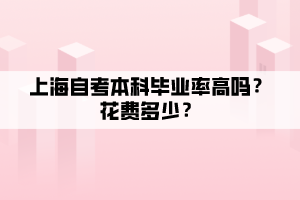 上海自考本科畢業(yè)率高嗎？花費(fèi)多少？