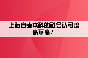 上海自考本科的社會認可度高不高？