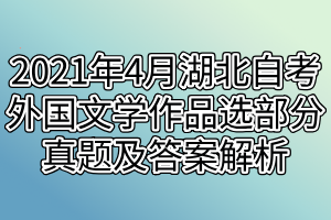 2021年4月湖北自考外國文學作品選部分真題及答案解析