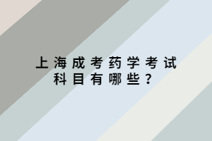 上海成考藥學(xué)考試科目有哪些？