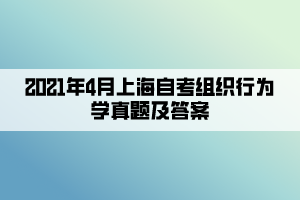 2021年4月上海自考組織行為學真題及答案