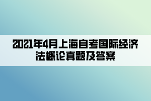 2021年4月上海自考國際經(jīng)濟法概論真題及答案