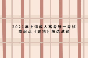 2021年上海成人高考統(tǒng)一考試高起點《史地》精選試題 (1)