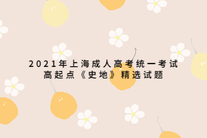 2021年上海成人高考統(tǒng)一考試高起點(diǎn)《史地》精選試題 (3)