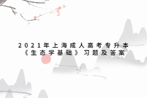 2021年上海成人高考專升本《生態(tài)學基礎》習題及答案 (2)