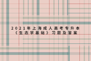 2021年上海成人高考專升本《生態(tài)學基礎(chǔ)》習題及答案 (6)