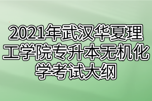 2021年武漢華夏理工學院專升本無機化學考試大綱