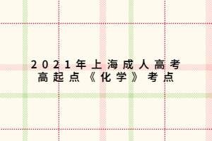 2021年上海成人高考高起點《化學》考點 (2)