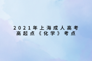 2021年上海成人高考高起點《化學(xué)》考點 (3)