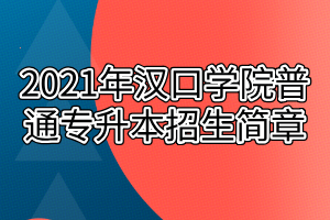 2021年漢口學院普通專升本招生簡章