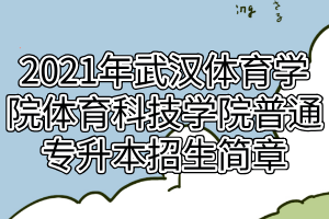 2021年武漢體育學院體育科技學院普通專升本招生簡章