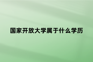 國家開放大學屬于什么學歷