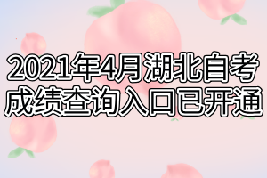 2021年4月湖北自考成績(jī)查詢?nèi)肟谝验_通