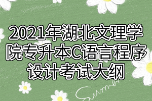 2021年湖北文理學院專升本C語言程序設計考試大綱