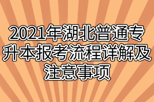 2021年湖北普通專升本報考流程詳解及注意事項