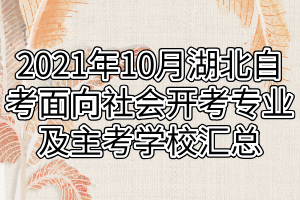 2021年10月湖北自考面向社會(huì)開考專業(yè)及主考學(xué)校匯總