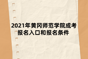 2021年黃岡師范學(xué)院成考報(bào)名入口和報(bào)名條件