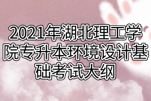 2021年湖北理工學(xué)院專(zhuān)升本環(huán)境設(shè)計(jì)基礎(chǔ)考試大綱