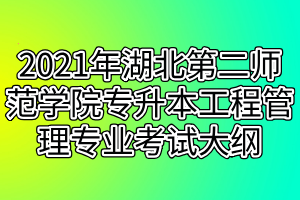 2021年湖北第二師范學(xué)院專升本工程管理專業(yè)考試大綱