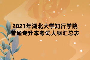 2021年湖北大學(xué)知行學(xué)院普通專升本考試大綱匯總表