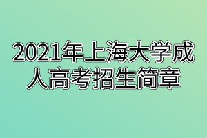 2021年上海大學(xué)成人高考招生簡章