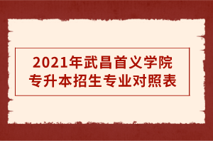 2021年武昌首義學(xué)院專升本招生專業(yè)對照表