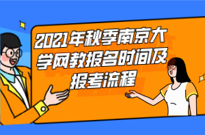 2021年秋季南京大學網(wǎng)教報名時間及報考流程