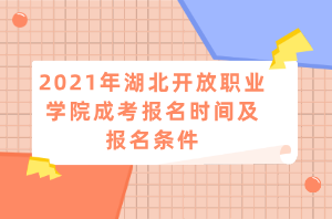 2021年湖北開放職業(yè)學院成考報名時間及報名條件