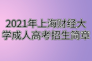 2021年上海財經大學成人高考招生簡章