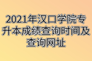 2021年漢口學(xué)院專升本成績查詢時(shí)間及查詢網(wǎng)址