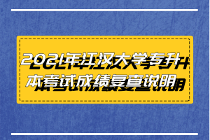 2021年江漢大學(xué)專升本考試成績(jī)復(fù)查說明