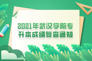 2021年武漢學(xué)院專升本成績復(fù)查通知