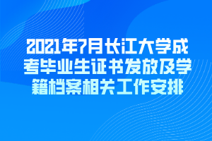 2021年7月長江大學(xué)成考畢業(yè)生證書發(fā)放及學(xué)籍檔案相關(guān)工作安排