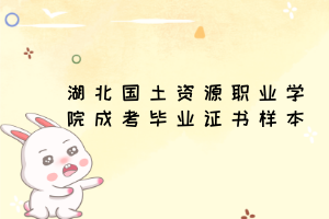 湖北國(guó)土資源職業(yè)學(xué)院成考畢業(yè)證書樣本