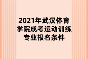 2021年武漢體育學(xué)院成考運(yùn)動訓(xùn)練專業(yè)報名條件