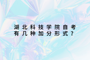 湖北科技學(xué)院自考有幾種加分形式？